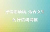 适合女生的抒情朗诵稿【100句文案精选】 适合女生的抒情朗诵稿【100句文案精选】