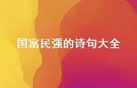 国富民强的诗句大全(精选74句) 国富民强的诗句大全(精选74句)