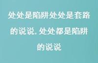 处处都是陷阱的说说(100句) 处处都是陷阱的说说(100句)