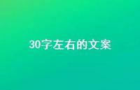 30字左右的文案【100句精选短句合集】