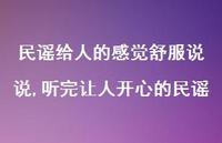 听完让人开心的民谣【精选100句】 听完让人开心的民谣【精选100句】