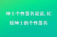 比较绅士的个性签名【100句文案】 比较绅士的个性签名【100句文案】