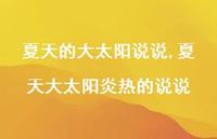 夏天大太阳炎热的说说(100句)