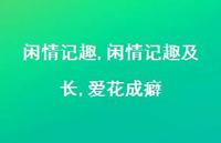 闲情记趣及长,爱花成癖【100句文案精选】 闲情记趣及长,爱花成癖【100句文案精选】