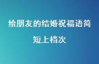 给朋友的结婚祝福语简短上档次合集62句精选