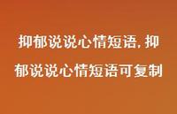 抑郁说说心情短语可复制【100句文案】