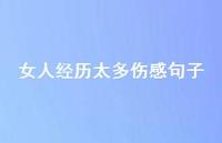 女人经历太多伤感句子41句汇总