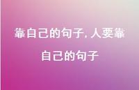 人要靠自己的句子【100句文案】