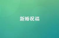 新婚祝福40句汇总
