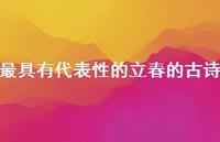 比较具有有代表性的立春的古诗(精选61句) 比较具有有代表性的立春的古诗(精选61句)