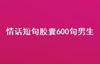 情话短句胶囊600句男生72句汇总 情话短句胶囊600句男生72句汇总