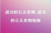 成功的公关案例视频【100句文案精选】