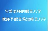 教师节赠言简短唯美八字【精品文案100句】