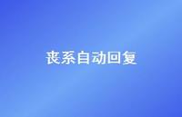 丧系自动回复【100句精选短句合集】