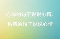 伤感的句子说说心情【精选100句】