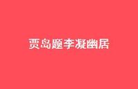 贾岛题李凝幽居50句汇总 贾岛题李凝幽居50句汇总