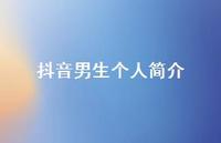 抖音男生个人简介【100句精选短句合集】