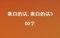 表白的话300字【精品文案100句】 表白的话300字【精品文案100句】