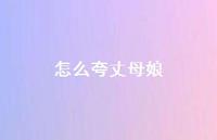 怎么夸丈母娘【100句精选短句合集】