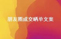 朋友圈成交晒单文案56句汇总