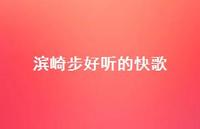 滨崎步好听的快歌66句汇总 滨崎步好听的快歌66句汇总