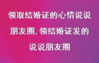 领结婚证发的说说朋友圈(100句) 领结婚证发的说说朋友圈(100句)