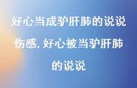 好心被当驴肝肺的说说(100句) 好心被当驴肝肺的说说(100句)