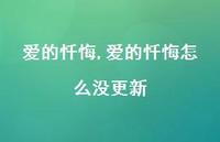 爱的忏悔怎么没更新【100句文案精选】 爱的忏悔怎么没更新【100句文案精选】