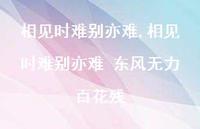 相见时难别亦难 东风无力百花残【100句文案精选】