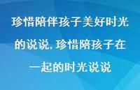 珍惜陪孩子在一起的时光说说【精选100句】 珍惜陪孩子在一起的时光说说【精选100句】