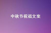 中秋节祝福文案68句汇总