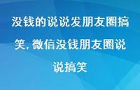 微信没钱朋友圈说说搞笑(100句) 微信没钱朋友圈说说搞笑(100句)