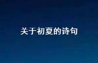 关于初夏的诗句59句汇总 关于初夏的诗句59句汇总