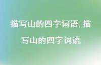 描写山的四字词语【100句文案精选】