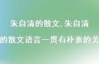 朱自清的散文语言一贯有朴素的美【100句文案精选】