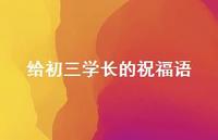 给初三学长的祝福语合集57句精选 给初三学长的祝福语合集57句精选