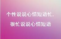 很忙说说心情短语【100句文案】 很忙说说心情短语【100句文案】