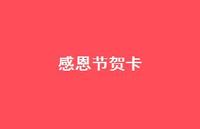 感恩节贺卡70句汇总 感恩节贺卡70句汇总