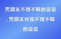 男朋友对我不理不睬的说说【精选100句】