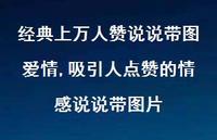 吸引人点赞的情感说说带图片【100句文案】 吸引人点赞的情感说说带图片【100句文案】