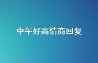 中午好高情商回复【100句精选短句合集】