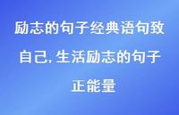 生活励志的句子 正能量【100句文案】 生活励志的句子 正能量【100句文案】