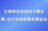 自己头疼的朋友圈说说(100句)