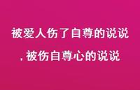 被伤自尊心的说说【精选100句】 被伤自尊心的说说【精选100句】