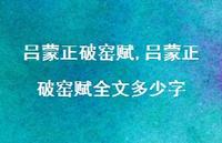 吕蒙正破窑赋全文多少字【精品文案100句】