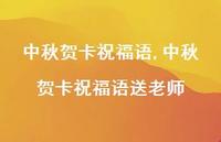中秋贺卡祝福语送老师【100句文案精选】