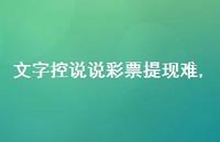 文字控说说彩票提现难【40句文案】 文字控说说彩票提现难【40句文案】