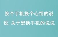 关于想换手机的说说(100句) 关于想换手机的说说(100句)
