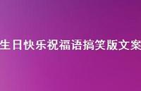 生日快乐祝福语搞笑版文案合集59句精选