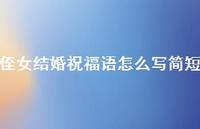 侄女结婚祝福语怎么写简短合集71句精选